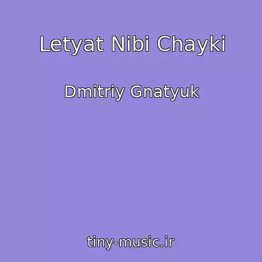 کاور آهنگ Letyat Nibi Chayki از Dmitriy Gnatyuk