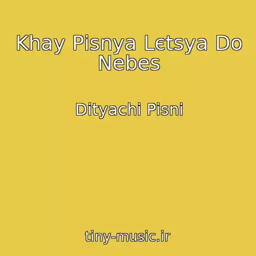 کاور آهنگ Khay Pіsnya Lєtsya Do Nebes از Dityachі Pіsnі