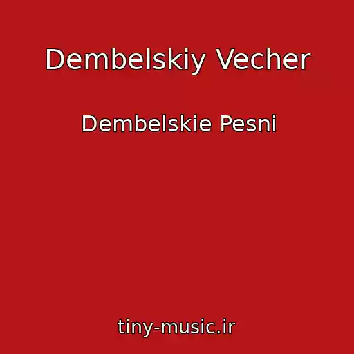 کاور آهنگ Dembelskiy Vecher از Dembelskie Pesni