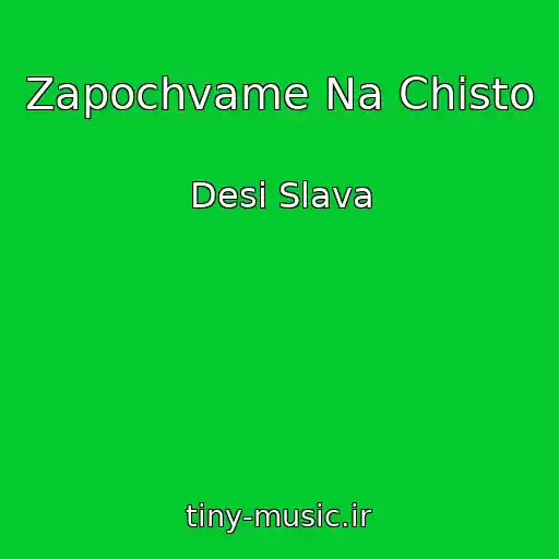 کاور آهنگ Zapochvame Na Chisto از Desi Slava