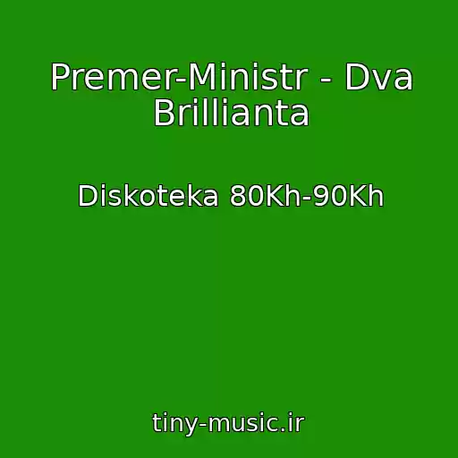 کاور آهنگ Premer-Ministr - Dva Brillianta از Diskoteka 80Kh-90Kh