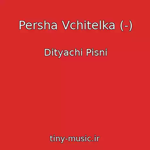 کاور آهنگ Persha Vchitelka (-) از Dityachі Pіsnі