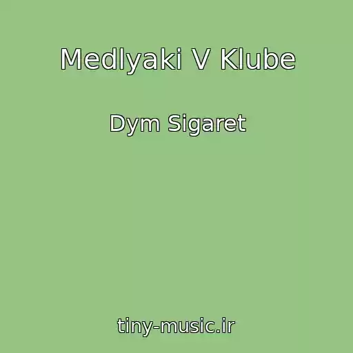 کاور آهنگ Medlyaki V Klube از Dym Sigaret