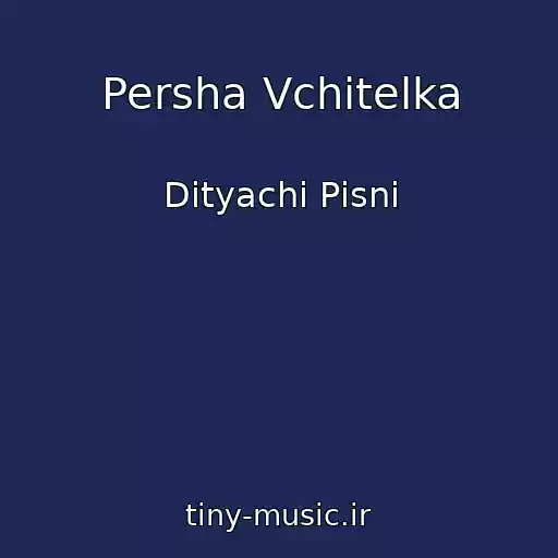 کاور آهنگ Persha Vchitelka از Dityachі Pіsnі