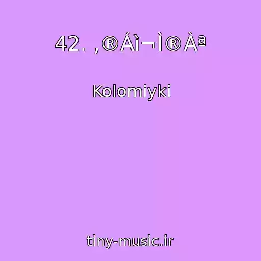 کاور آهنگ 42. ‚®Áì¬Ì®Àª  از Kolomiyki
