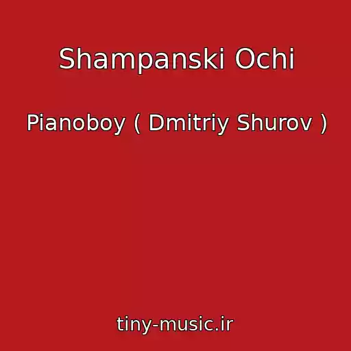کاور آهنگ Shampanskі Ochі از Pianoboy ( Dmitriy Shurov )