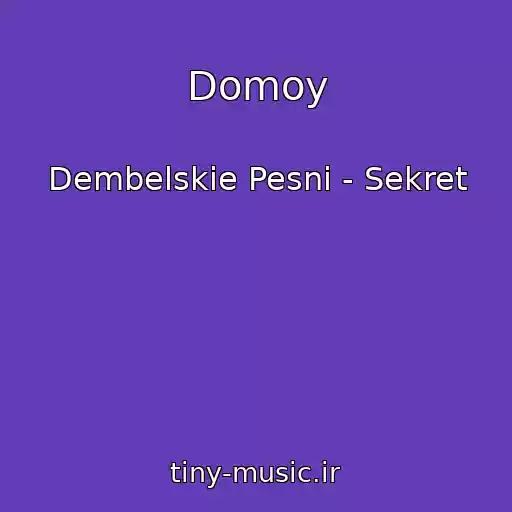 کاور آهنگ Domoy از Dembelskie Pesni - Sekret