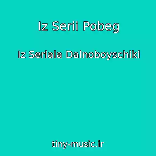 کاور آهنگ Iz Serii Pobeg از Iz Seriala Dalnoboyschiki
