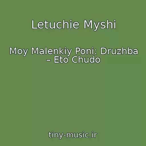 کاور آهنگ Letuchie Myshi از Moy Malenkiy Poni: Druzhba – Eto Chudo