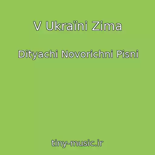 کاور آهنگ V Ukraїnі Zima از Dityachі Novorіchnі Pіsnі