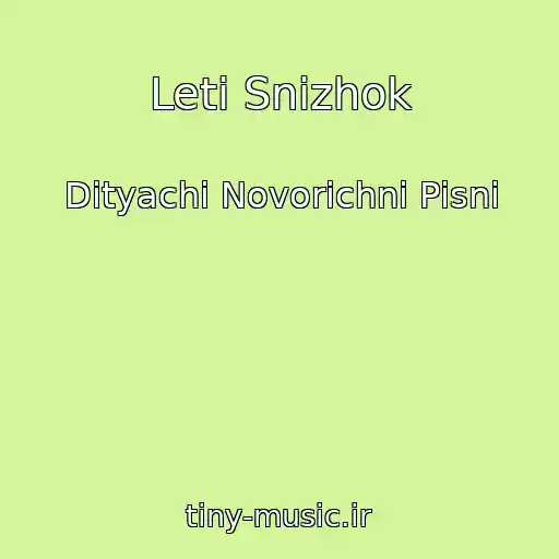 کاور آهنگ Leti Snіzhok از Dityachі Novorіchnі Pіsnі