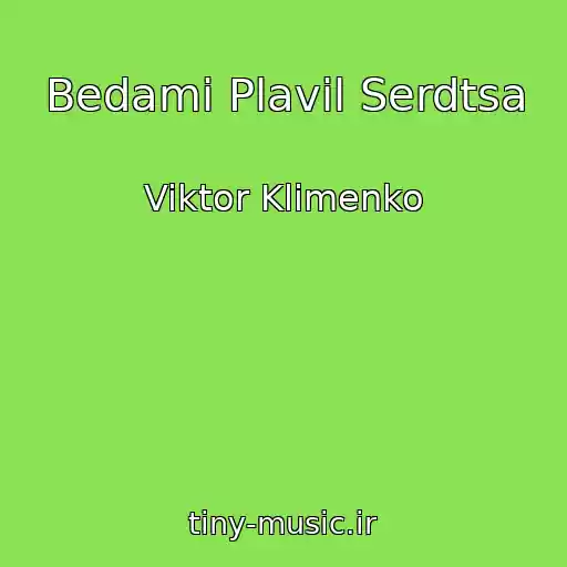 کاور آهنگ Bedami Plavil Serdtsa از Viktor Klimenko
