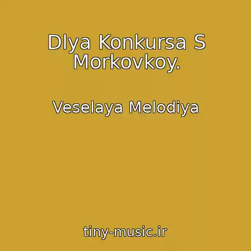 کاور آهنگ Dlya Konkursa S Morkovkoy. از Veselaya Melodiya