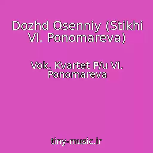 کاور آهنگ Dozhd Osenniy (Stikhi Vl. Ponomareva) از Vok. Kvartet P/u Vl. Ponomareva