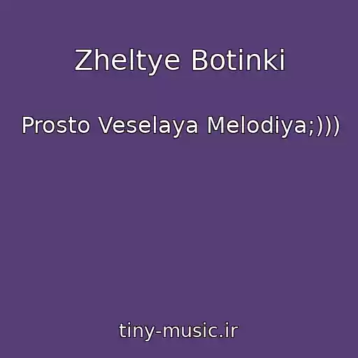 کاور آهنگ Zheltye Botinki از Prosto Veselaya Melodiya;)))