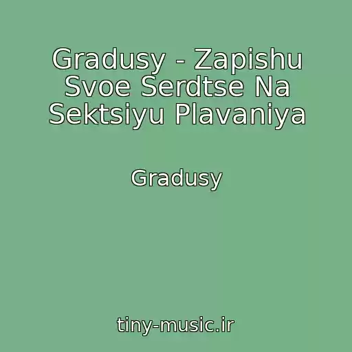 کاور آهنگ Gradusy - Zapishu Svoe Serdtse Na Sektsiyu Plavaniya از Gradusy