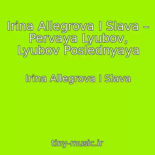 کاور آهنگ Irina Allegrova I Slava – Pervaya Lyubov, Lyubov Poslednyaya از Irina Allegrova I Slava