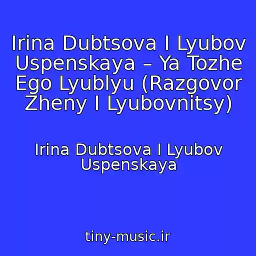 کاور آهنگ Irina Dubtsova I Lyubov Uspenskaya – Ya Tozhe Ego Lyublyu (Razgovor Zheny I Lyubovnitsy) از Irina Dubtsova I Lyubov Uspenskaya