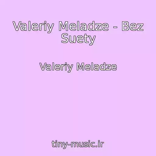 کاور آهنگ Valeriy Meladze - Bez Suety از Valeriy Meladze