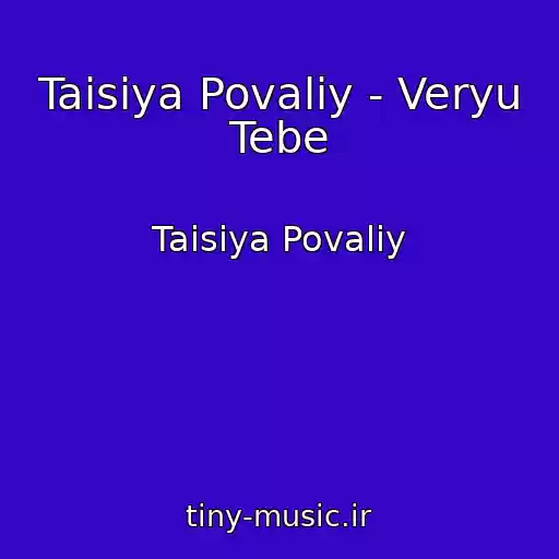کاور آهنگ Taisiya Povaliy - Veryu Tebe از Taisiya Povaliy