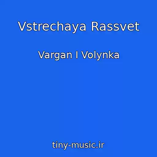 کاور آهنگ Vstrechaya Rassvet از Vargan I Volynka