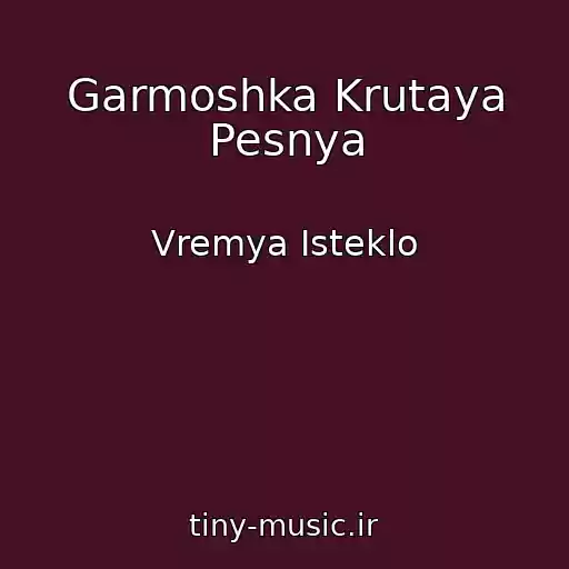 کاور آهنگ Garmoshka Krutaya Pesnya از Vremya Isteklo