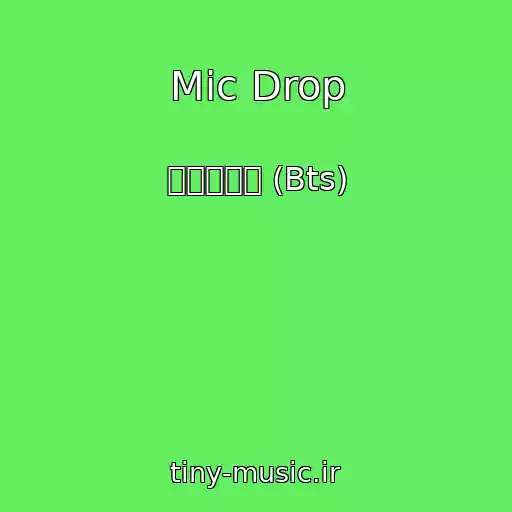 کاور آهنگ Mic Drop از 방탄소년단 (Bts)