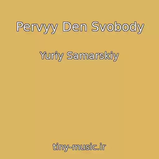 کاور آهنگ Pervyy Den Svobody از Yuriy Samarskiy