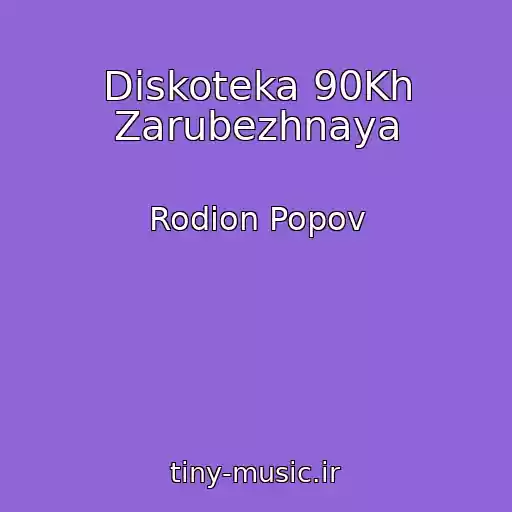 کاور آهنگ Diskoteka 90Kh Zarubezhnaya از Rodion Popov