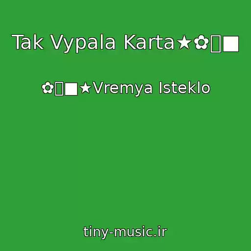 کاور آهنگ Tak Vypala Karta★✿ܓ■ از ✿ܓ■★Vremya Isteklo