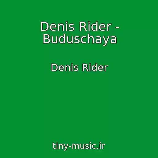 کاور آهنگ Denis Rider - Buduschaya از Denis Rider