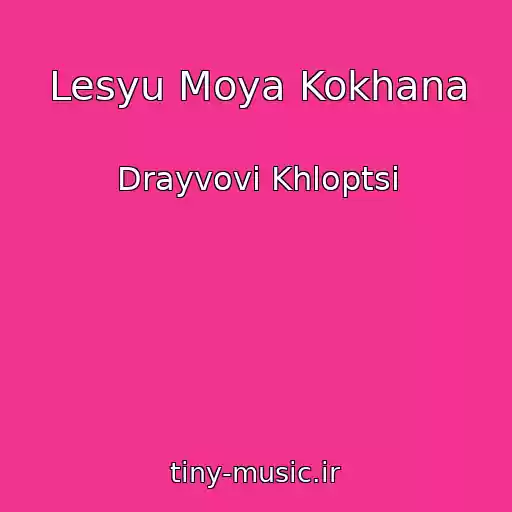 کاور آهنگ Lesyu Moya Kokhana از Drayvovі Khloptsі