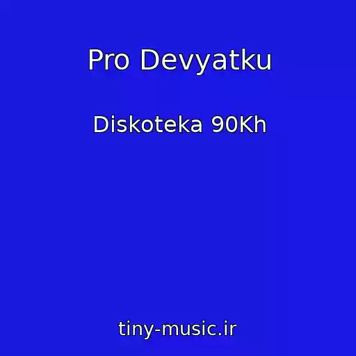 کاور آهنگ Pro Devyatku از Diskoteka 90Kh
