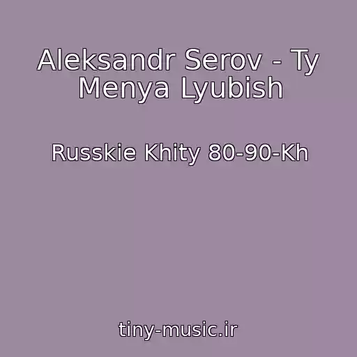 کاور آهنگ Aleksandr Serov - Ty Menya Lyubish از Russkie Khity 80-90-Kh