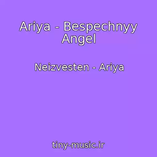کاور آهنگ Ariya - Bespechnyy Angel از Neizvesten - Ariya