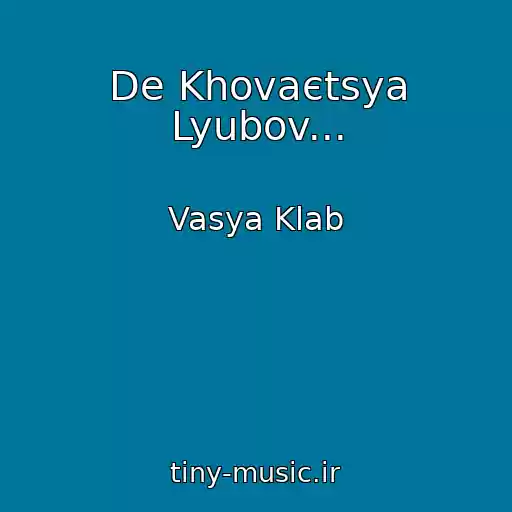کاور آهنگ De Khovaєtsya Lyubov... از Vasya Klab