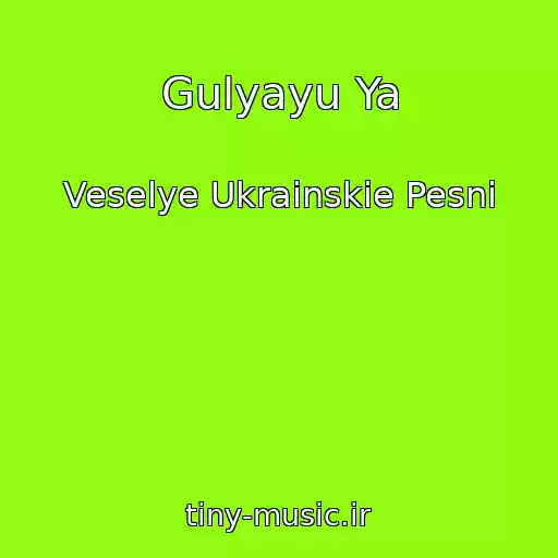 کاور آهنگ Gulyayu Ya از Veselye Ukrainskie Pesni