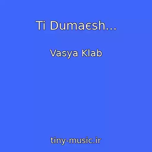 کاور آهنگ Ti Dumaєsh... از Vasya Klab