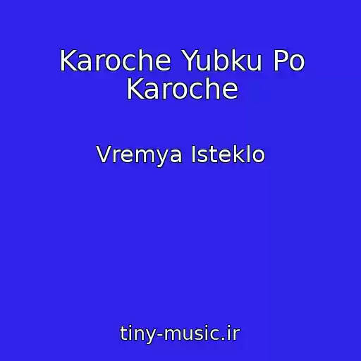 کاور آهنگ Karoche Yubku Po Karoche از Vremya Isteklo