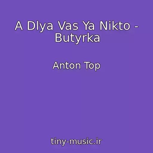 کاور آهنگ A Dlya Vas Ya Nikto - Butyrka از Anton Top