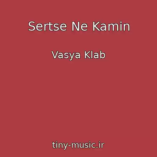 کاور آهنگ Sertse Ne Kamіn از Vasya Klab