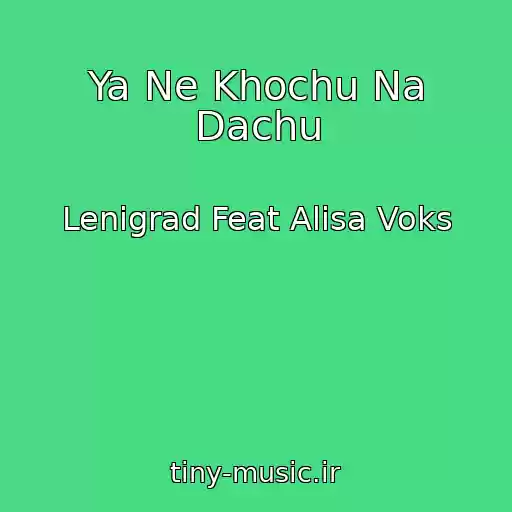 کاور آهنگ Ya Ne Khochu Na Dachu از Lenigrad Feat Alisa Voks