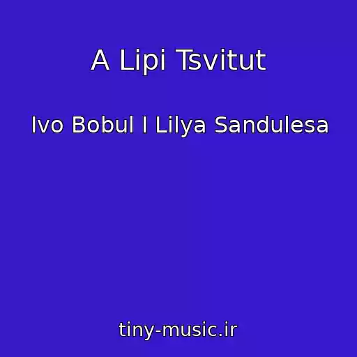 کاور آهنگ A Lipi Tsvіtut از Іvo Bobul І Lіlya Sandulesa
