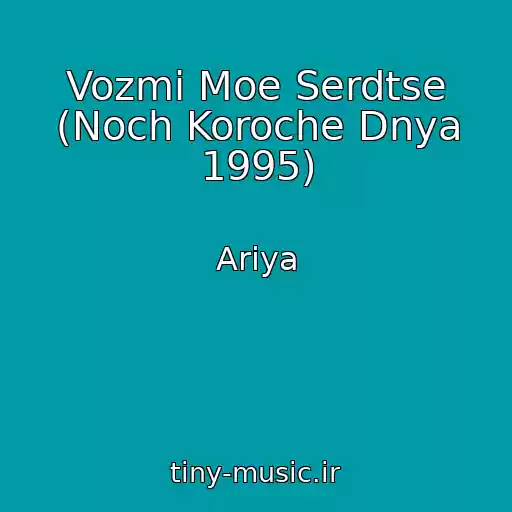 کاور آهنگ Vozmi Moe Serdtse (Noch Koroche Dnya 1995) از Ariya