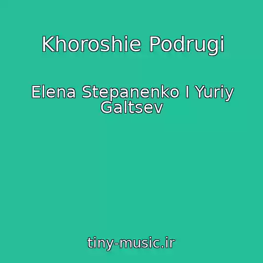 کاور آهنگ Khoroshie Podrugi از Elena Stepanenko I Yuriy Galtsev