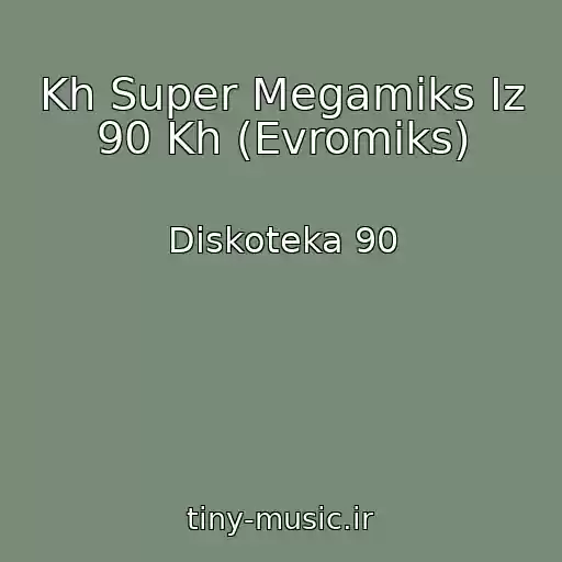 کاور آهنگ Kh Super Megamiks Iz 90 Kh (Evromiks) از Diskoteka 90