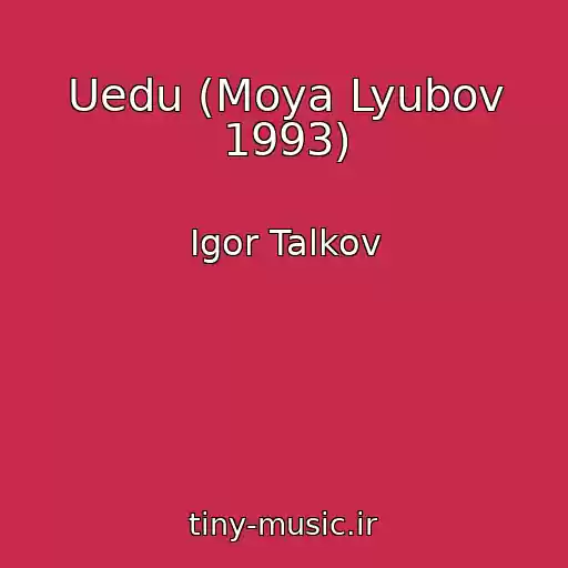 کاور آهنگ Uedu (Moya Lyubov 1993) از Igor Talkov