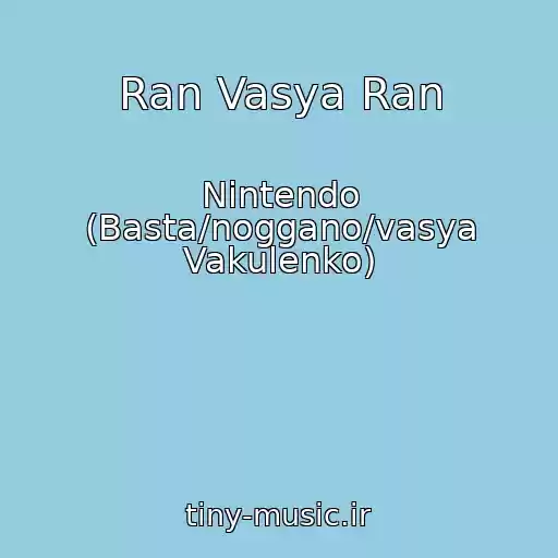 کاور آهنگ Ran Vasya Ran از Nintendo (Basta/noggano/vasya Vakulenko)