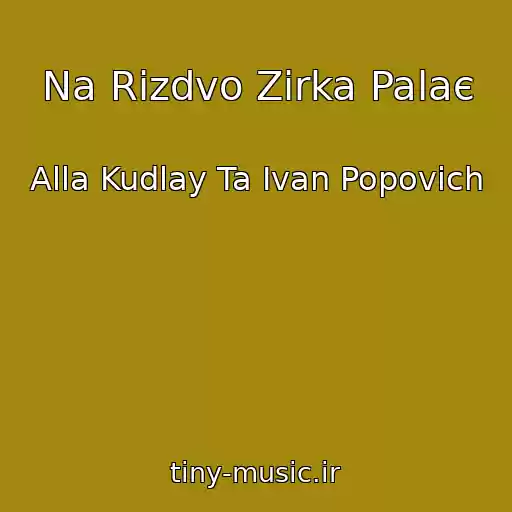 کاور آهنگ Na Rіzdvo Zіrka Palaє از Alla Kudlay Ta Іvan Popovich
