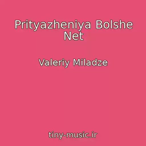 کاور آهنگ Prityazheniya Bolshe Net از Valeriy Miladze